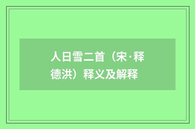 人日雪二首（宋·释德洪）释义及解释