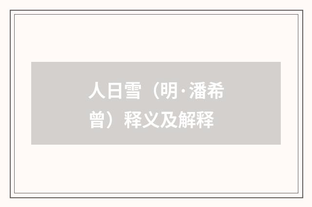 人日雪（明·潘希曾）释义及解释