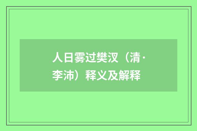 人日雾过樊汊（清·李沛）释义及解释