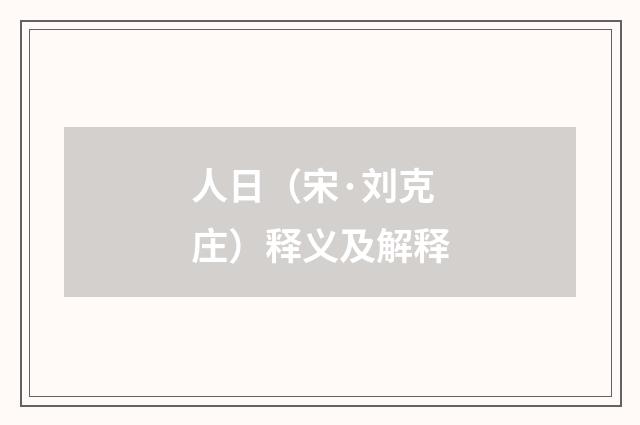 人日（宋·刘克庄）释义及解释