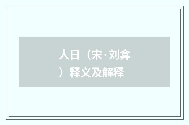人日（宋·刘弇）释义及解释