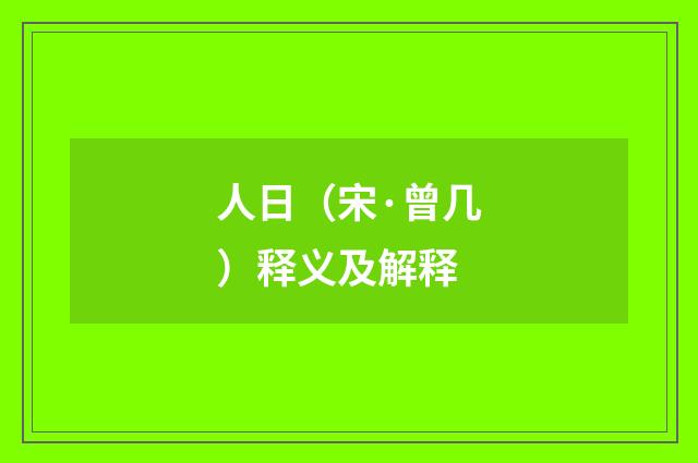 人日（宋·曾几）释义及解释
