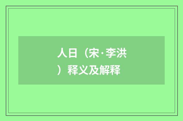 人日（宋·李洪）释义及解释