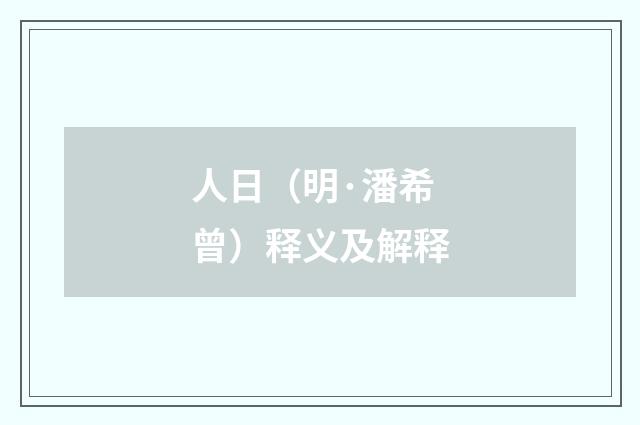 人日（明·潘希曾）释义及解释