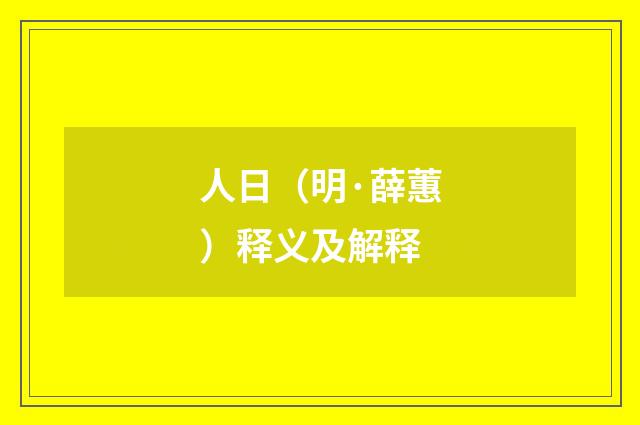 人日（明·薛蕙）释义及解释