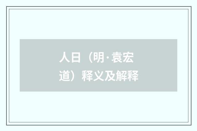 人日（明·袁宏道）释义及解释