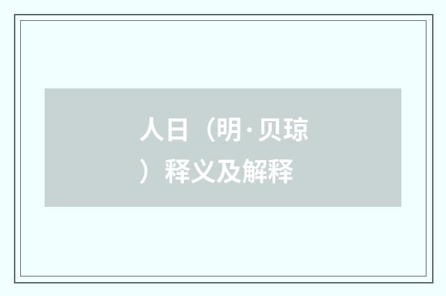 人日（明·贝琼）释义及解释