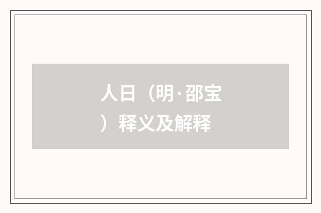 人日（明·邵宝）释义及解释