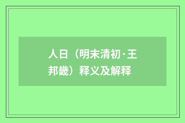 人日（明末清初·王邦畿）释义及解释