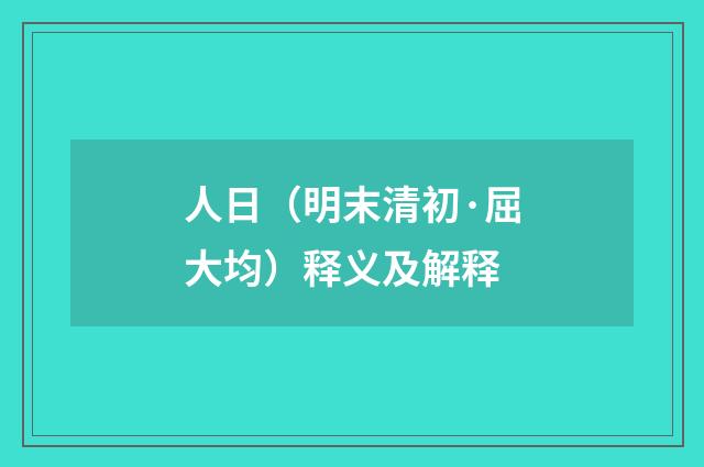 人日（明末清初·屈大均）释义及解释