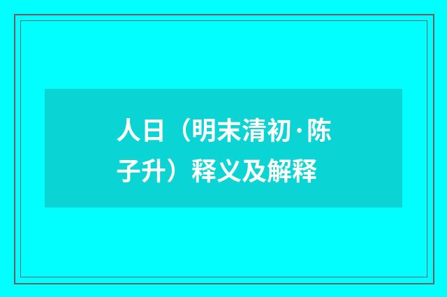 人日（明末清初·陈子升）释义及解释