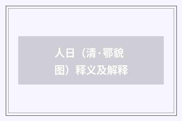 人日（清·鄂貌图）释义及解释