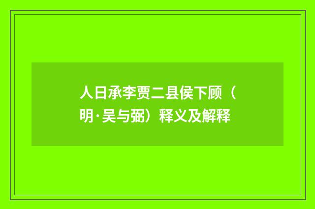 人日承李贾二县侯下顾（明·吴与弼）释义及解释