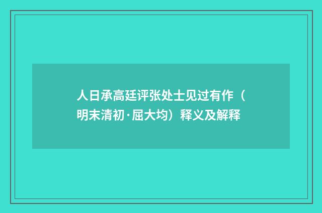 人日承高廷评张处士见过有作（明末清初·屈大均）释义及解释