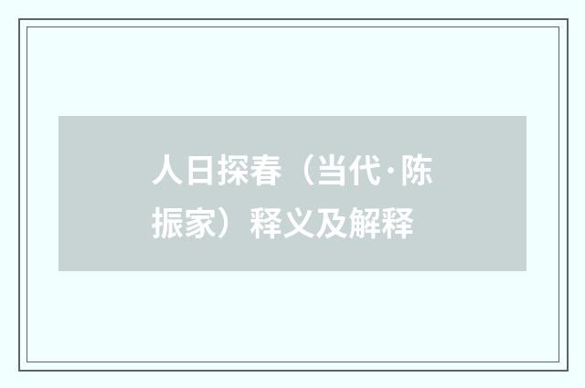 人日探春（当代·陈振家）释义及解释