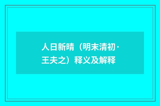 人日新晴（明末清初·王夫之）释义及解释