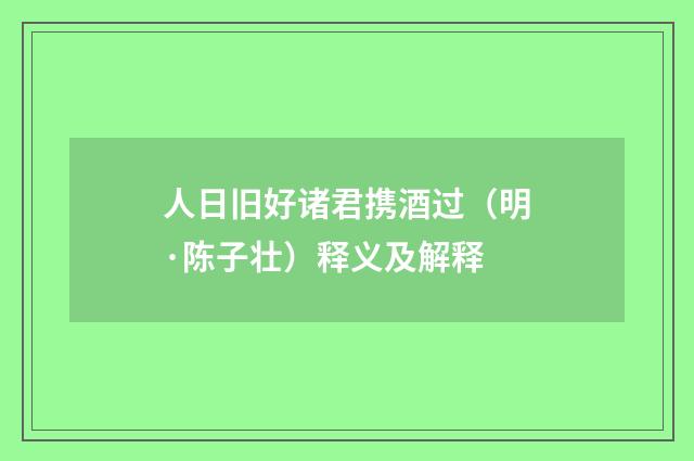 人日旧好诸君携酒过（明·陈子壮）释义及解释