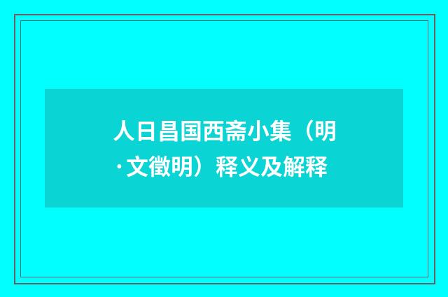 人日昌国西斋小集（明·文徵明）释义及解释