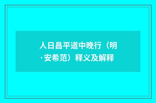 人日昌平道中晚行（明·安希范）释义及解释
