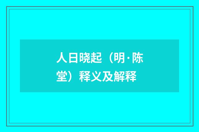 人日晓起（明·陈堂）释义及解释
