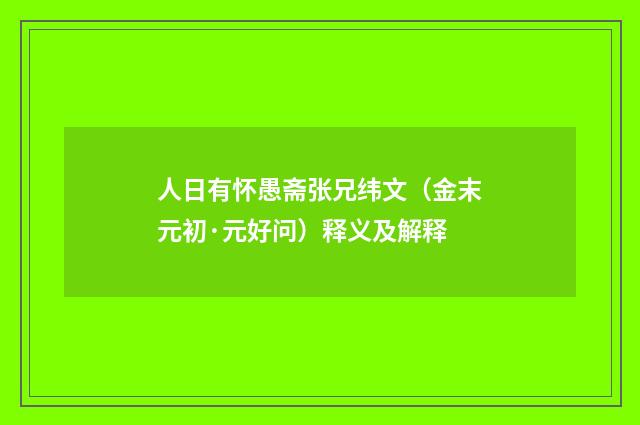 人日有怀愚斋张兄纬文（金末元初·元好问）释义及解释