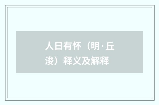 人日有怀（明·丘浚）释义及解释