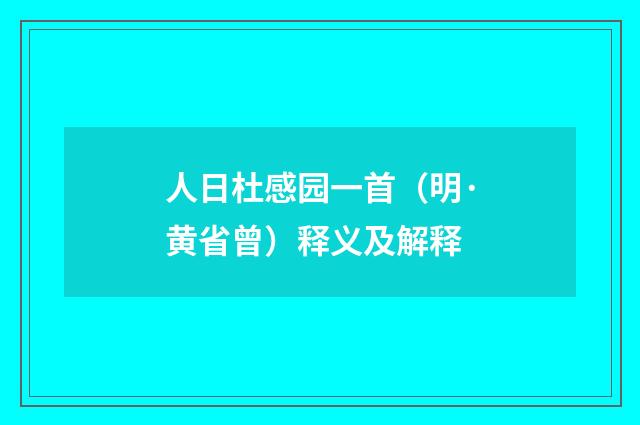 人日杜感园一首（明·黄省曾）释义及解释