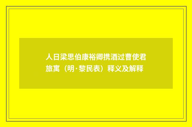 人日梁思伯康裕卿携酒过曹使君旅寓（明·黎民表）释义及解释