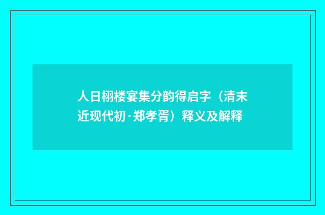 人日栩楼宴集分韵得启字（清末近现代初·郑孝胥）释义及解释