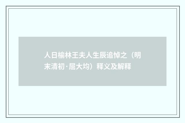 人日榆林王夫人生辰追悼之（明末清初·屈大均）释义及解释