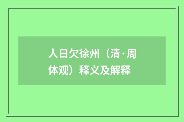 人日欠徐州（清·周体观）释义及解释
