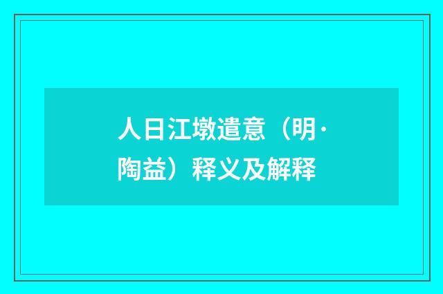 人日江墩遣意（明·陶益）释义及解释