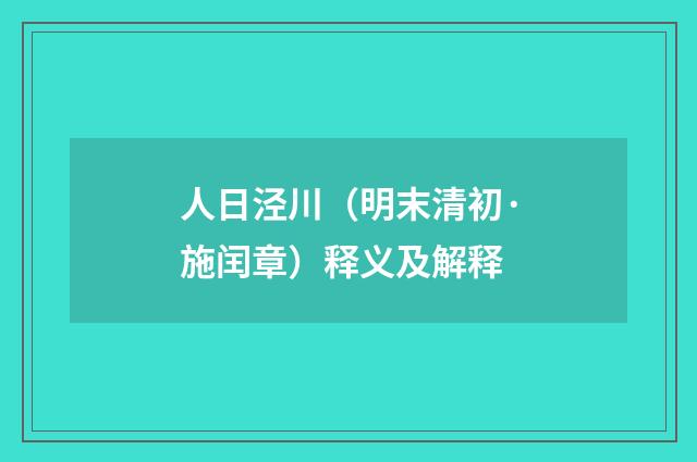 人日泾川（明末清初·施闰章）释义及解释