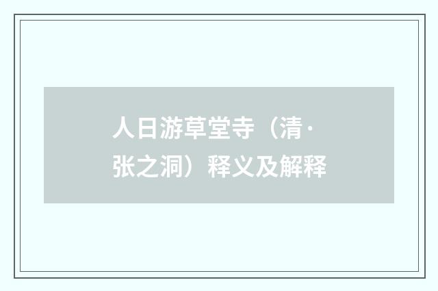 人日游草堂寺（清·张之洞）释义及解释