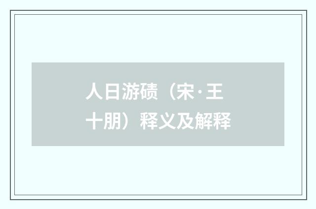 人日游碛（宋·王十朋）释义及解释