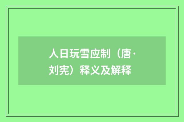 人日玩雪应制（唐·刘宪）释义及解释