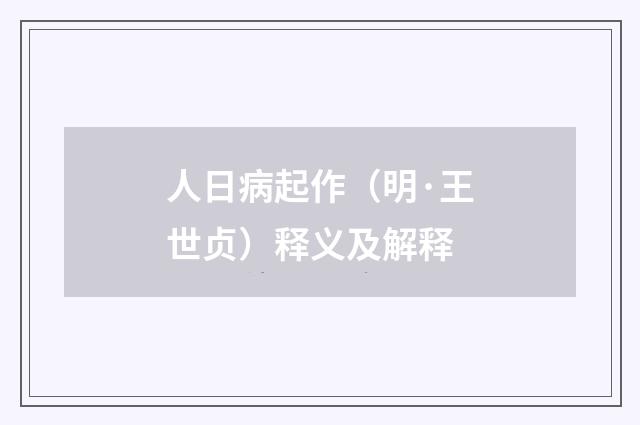 人日病起作（明·王世贞）释义及解释