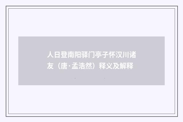 人日登南阳驿门亭子怀汉川诸友（唐·孟浩然）释义及解释