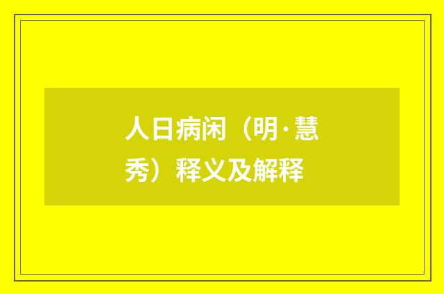 人日病闲（明·慧秀）释义及解释