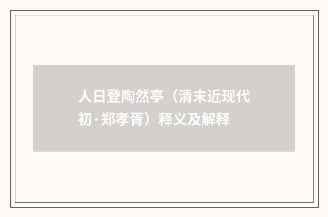 人日登陶然亭（清末近现代初·郑孝胥）释义及解释