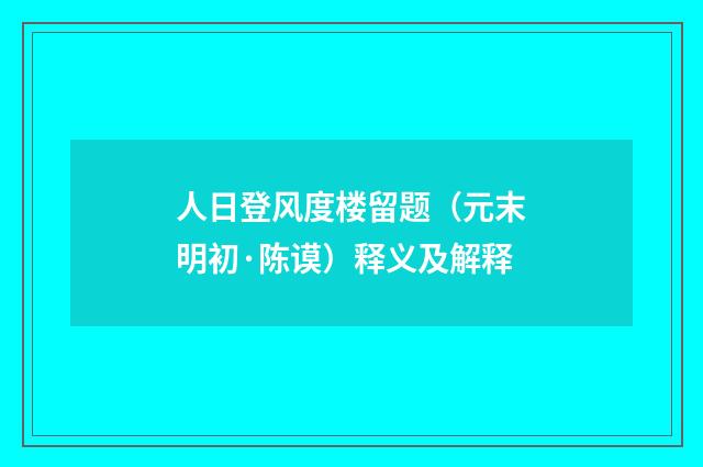 人日登风度楼留题（元末明初·陈谟）释义及解释