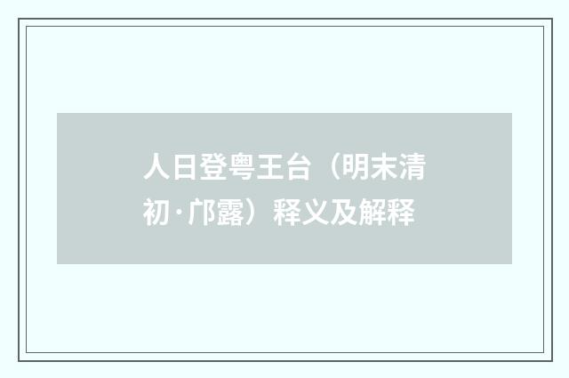 人日登粤王台（明末清初·邝露）释义及解释