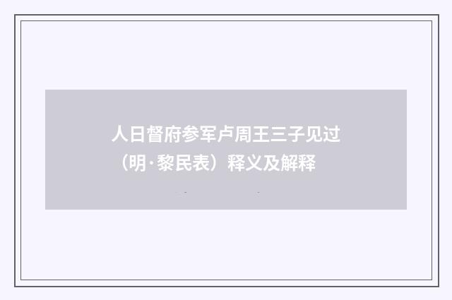 人日督府参军卢周王三子见过（明·黎民表）释义及解释