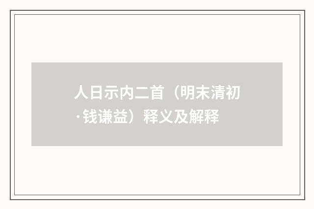 人日示内二首（明末清初·钱谦益）释义及解释