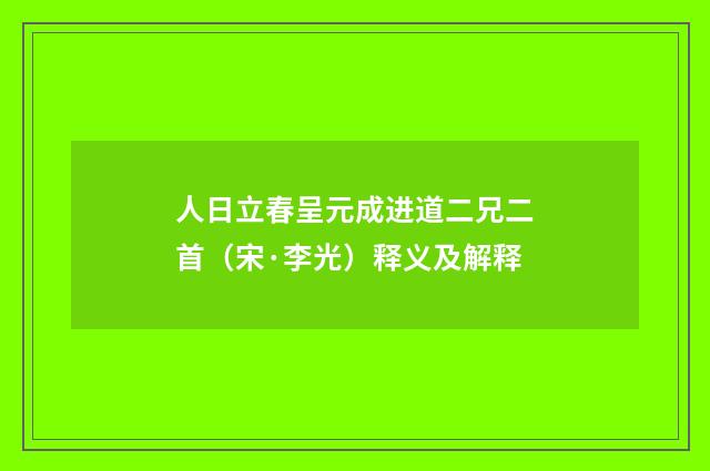 人日立春呈元成进道二兄二首（宋·李光）释义及解释