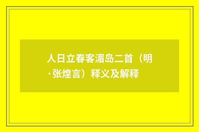 人日立春客湄岛二首（明·张煌言）释义及解释