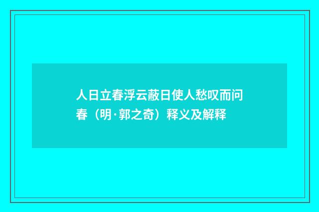 人日立春浮云蔽日使人愁叹而问春（明·郭之奇）释义及解释