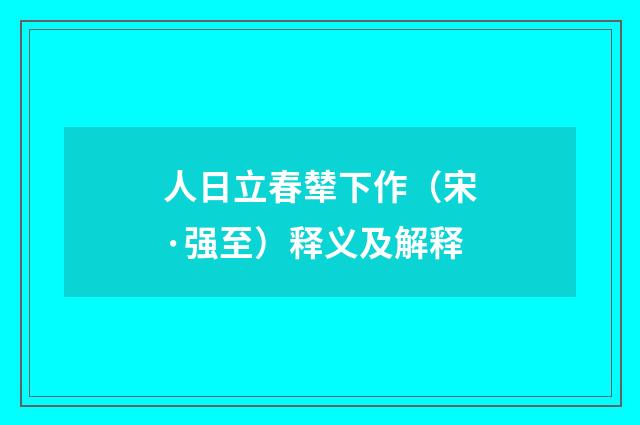 人日立春辇下作（宋·强至）释义及解释