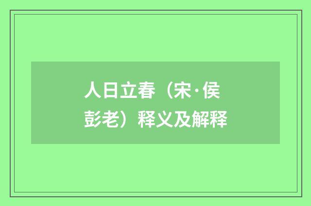 人日立春（宋·侯彭老）释义及解释