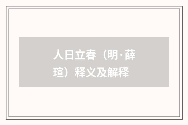 人日立春（明·薛瑄）释义及解释